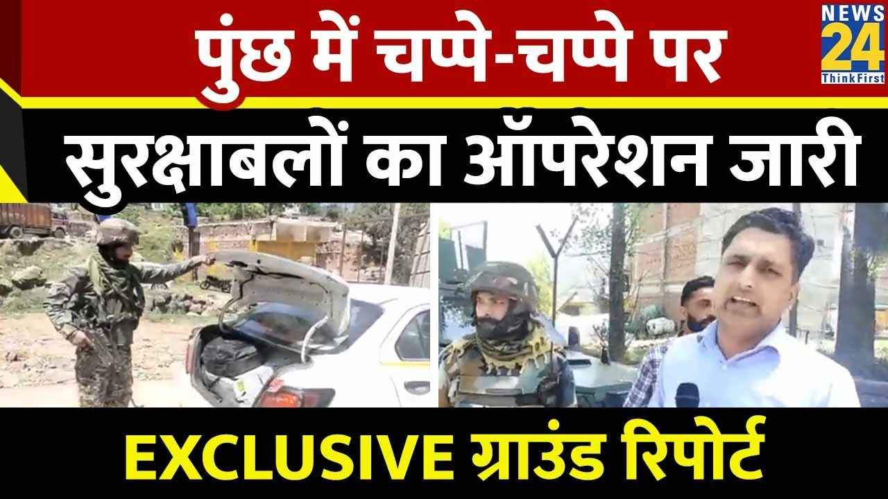 Poonch में चप्पे-चप्पे पर सुरक्षाबलों का ऑपरेशन जारी, वीडियो में देखिए Exclusive ग्राउंड रिपोर्ट