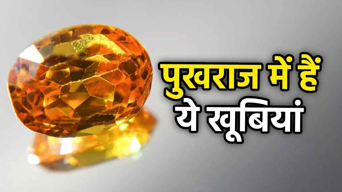 Benefits of Pukhraj: पीला पुखराज पहनने से कौन-सा ग्रह देने लगता है शुभ फल?