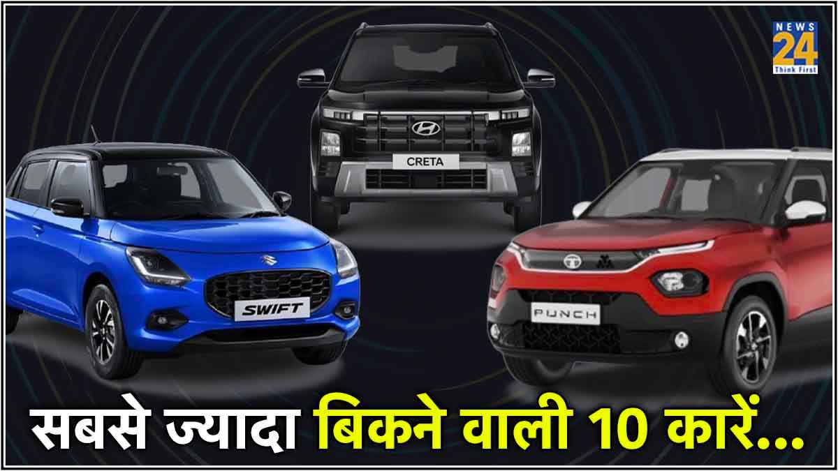 10 सबसे ज्यादा बिकने वाली कारें, पहले नंबर पर चमकी नई स्विफ्ट, Nexon हुई बाहर