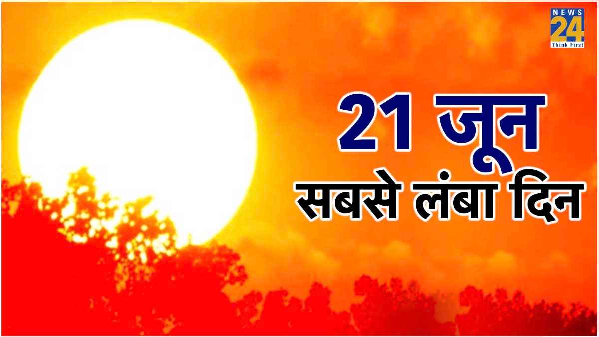 साल का सबसे लंबा द‍िन, योग दिवस ही नहीं, इस वजह से भी खास है आज का दिन