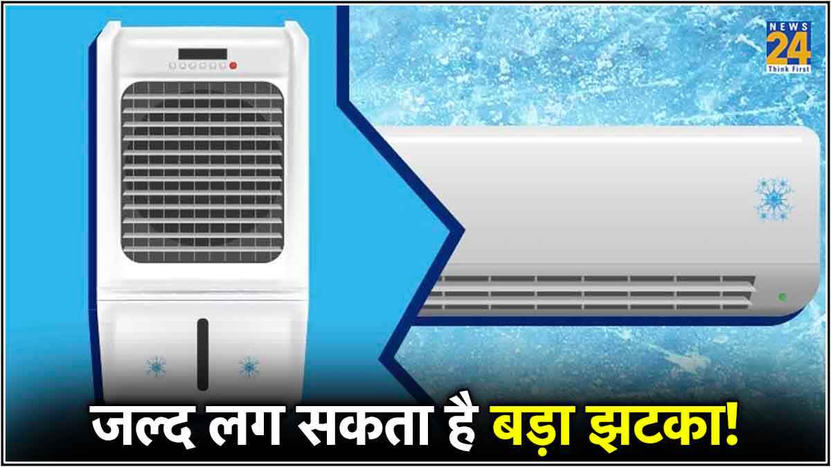 AC और Cooler हो जाएंगे महंगे; जानें कितनी फीसदी बढ़ेगी कीमत