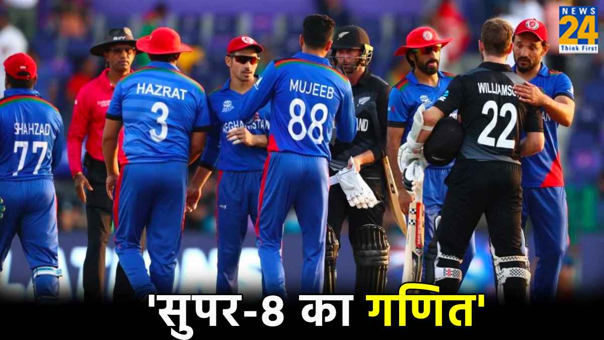 T20 WC 2024: AFG की जीत से साफ हुआ सुपर-8 का समीकरण, इन 6 टीमों के नाम लगभग तय! 2 के लिए लड़ाई