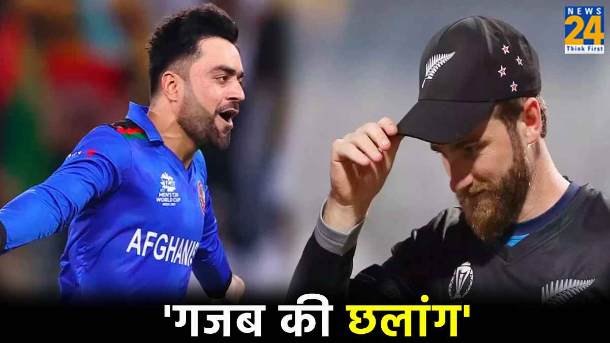 AFG vs NZ: अफगानिस्तान की जीत से अंकतालिका में उलटफेर, सारा कैलकुलेशन कर दिया फेल