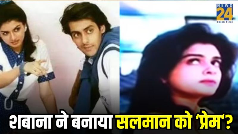 Shabana Dutt Recommended Salman Khan for Maine Pyaar Kiya