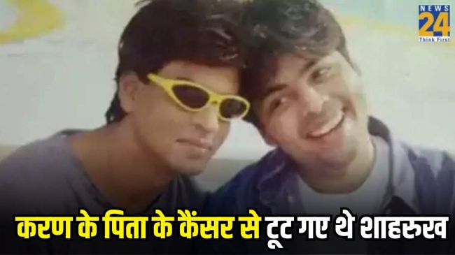 Karan Johar Revealed Shahrukh Khan emotional outburst to his Father Cancer Diagnosis