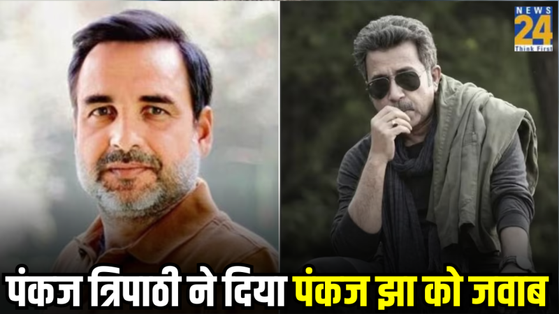 Pankaj Tripathi on Pankaj Jha Comment