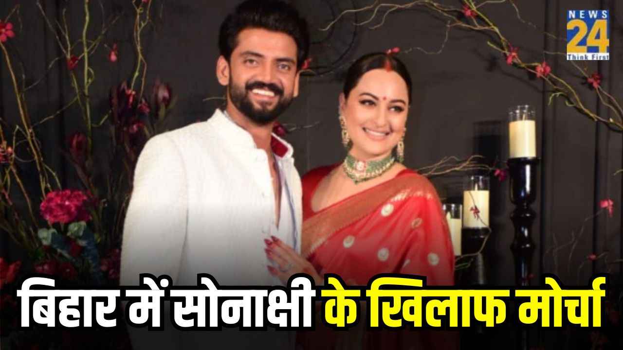 जहीर से शादी होते ही सोनाक्षी के पटना में लगे पोस्टर, लिखा-बिहार में बाप-बेटी को नहीं घुसने देंगे