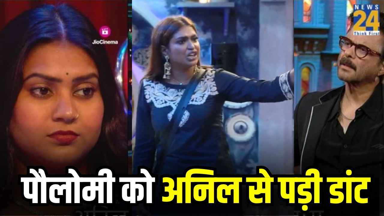 Bigg Boss OTT 3: अनिल कपूर के गुस्से का शिकार हुईं पौलोमी, बोले- वड़ा पाव बेचने वाली क्यों नहीं आ सकती?