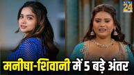 5 major differences between Shivani Kumari and Manisha Rani bigg boss ott 3