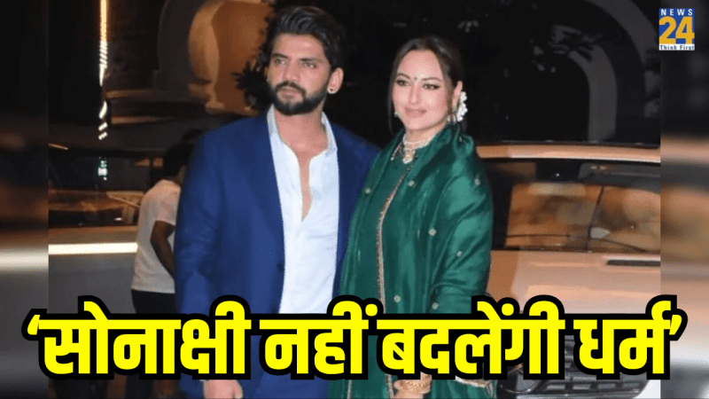 Sonakshi Sinha Will Not Change Her Religion