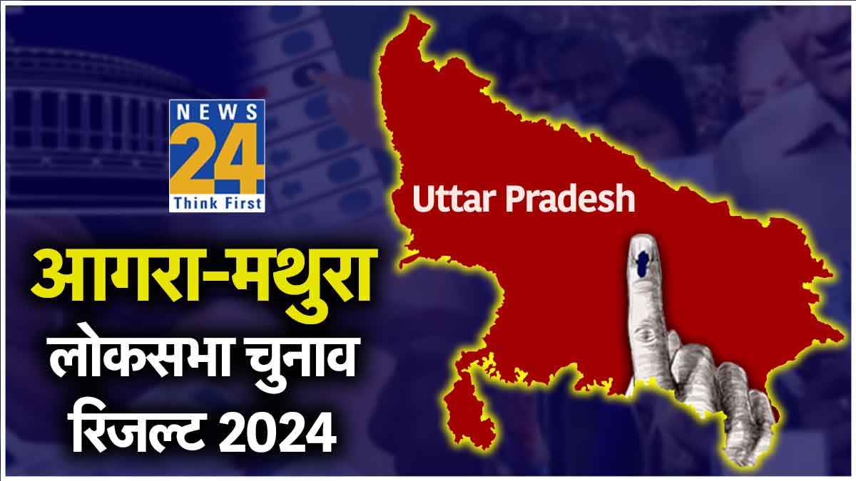 Agra-Mathura Seat Election Result 2024 Live: BJP प्रत्याशी एस पी सिंह बघेल जीत के करीब, SP और BSP पीछे