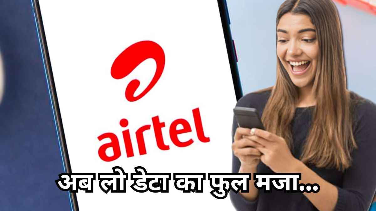 ये हैं Airtel के 4 सबसे सस्ते रिचार्ज प्लान, एक की कीमत तो Kurkure के पैकेट से भी कम