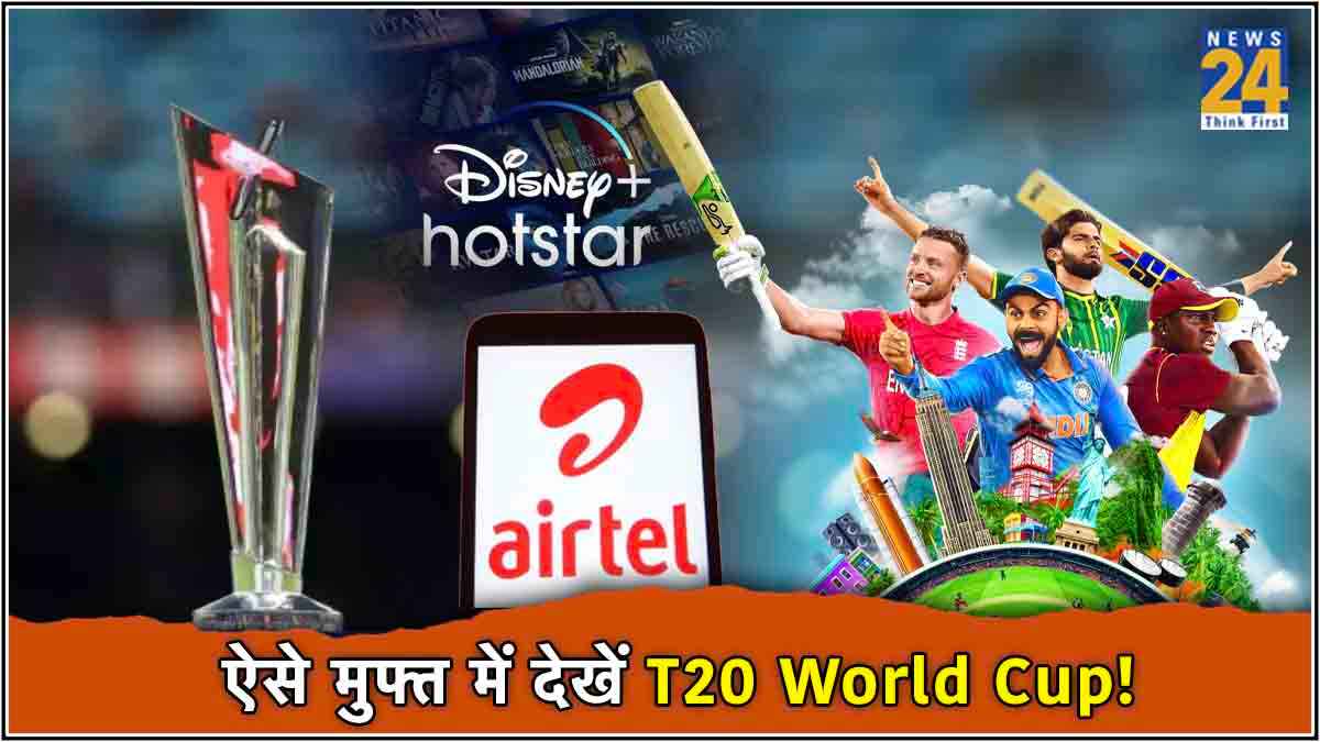 Airtel दे रहा है T20 World Cup देखने का मौका, जानें 3 खास रिचार्ज प्लान 