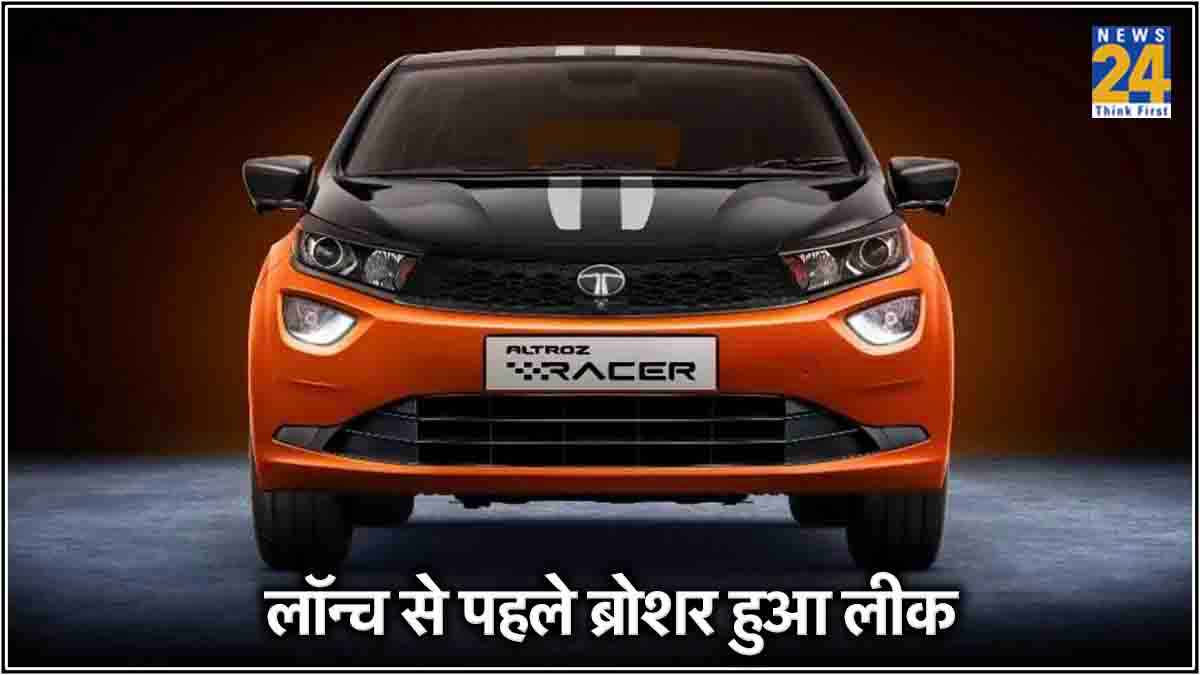 लॉन्च से पहले जानें टाटा की नई Altroz Racer के सभी फीचर्स, 7 जून को होगा कीमत का खुलासा