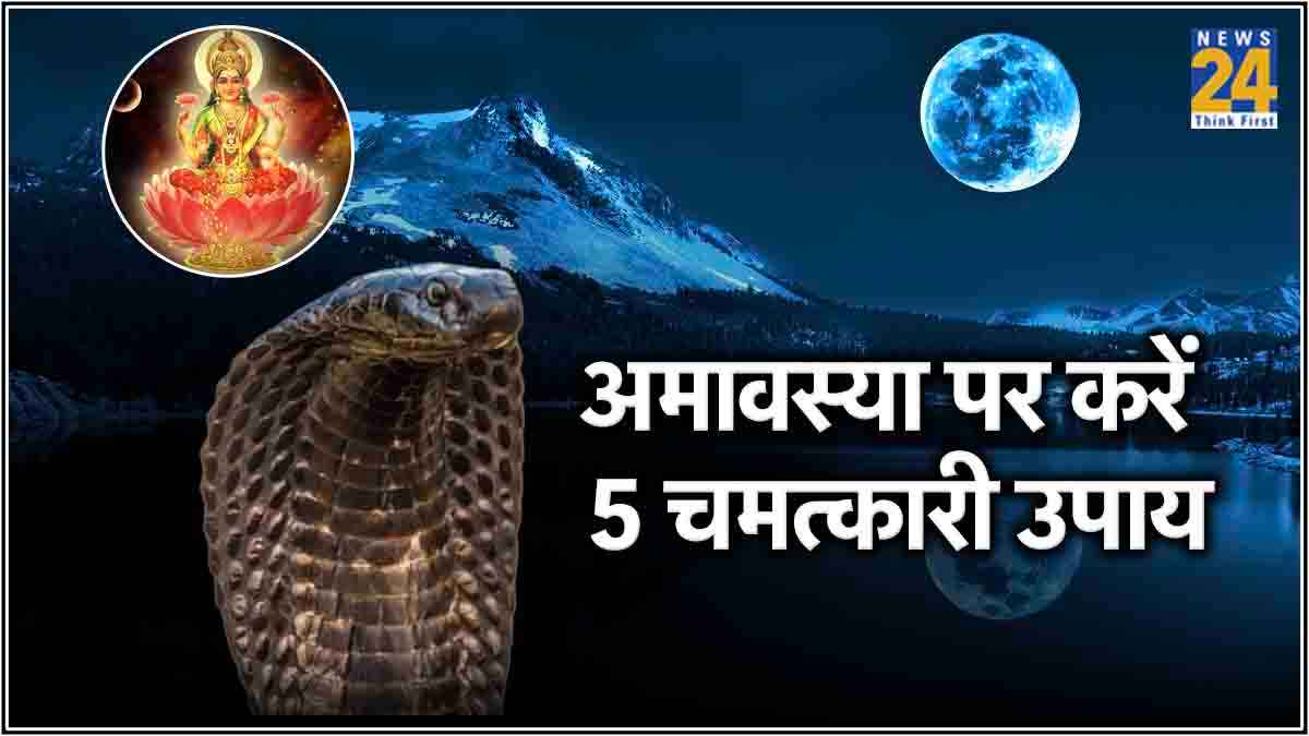 कालसर्प दोष से मुक्ति पाने के लिए ज्येष्ठ अमावस्या पर करें 5 महाउपाय