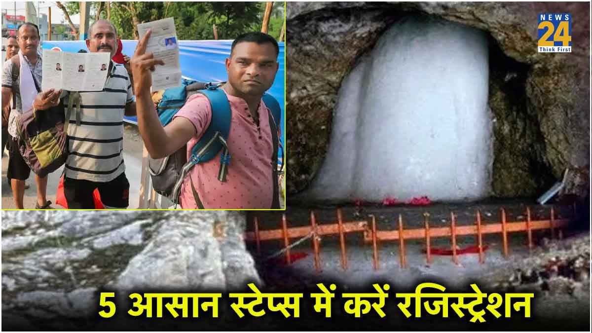 Amarnath Yatra 2024: बाबा बर्फानी के करने हैं दर्शन, ऐसे करें ऑनलाइन और ऑफलाइन रजिस्ट्रेशन