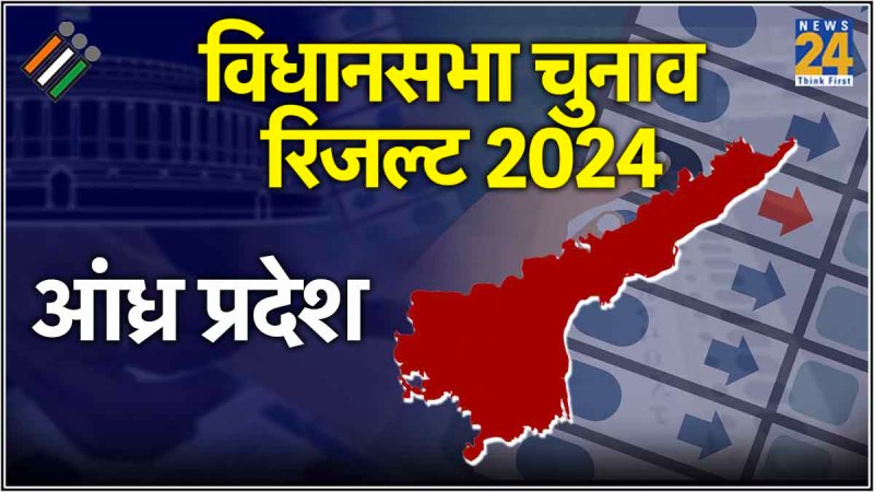 Andhra Pradesh Assembly Election Result 2024