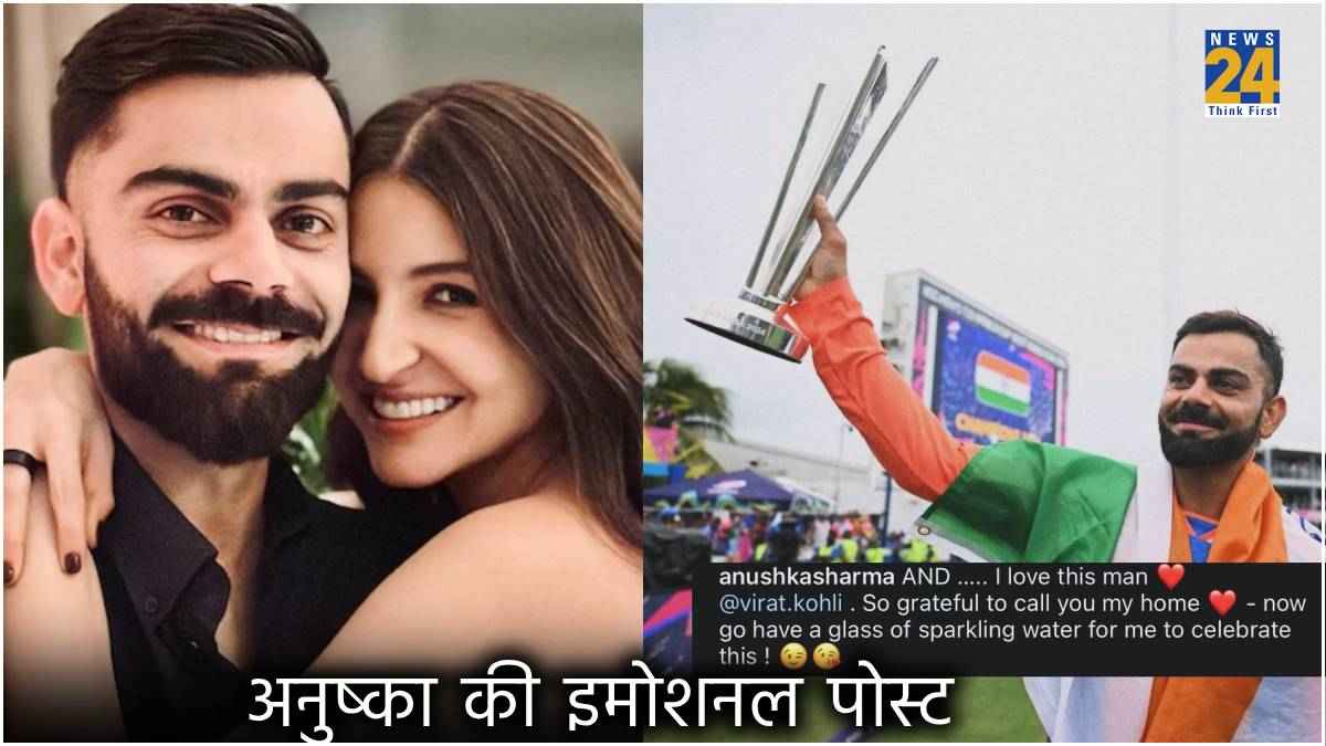 India Win T20 WC: इंडिया की जीत से गदगद हुईं अनुष्का, पति विराट के लिए लिखा स्पेशल नोट