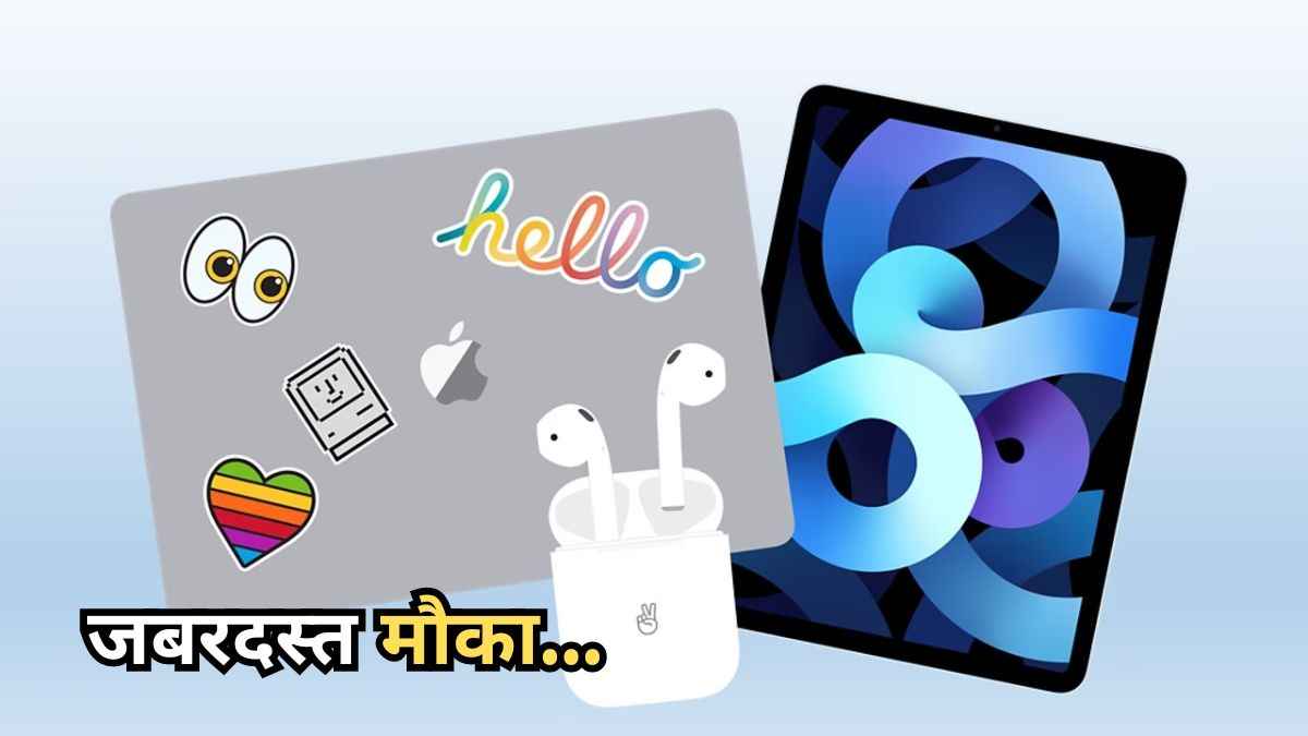 Apple के लैपटॉप से लेकर iPad पर सबसे बड़ी छूट! मिस मत कर देना ये खास सेल