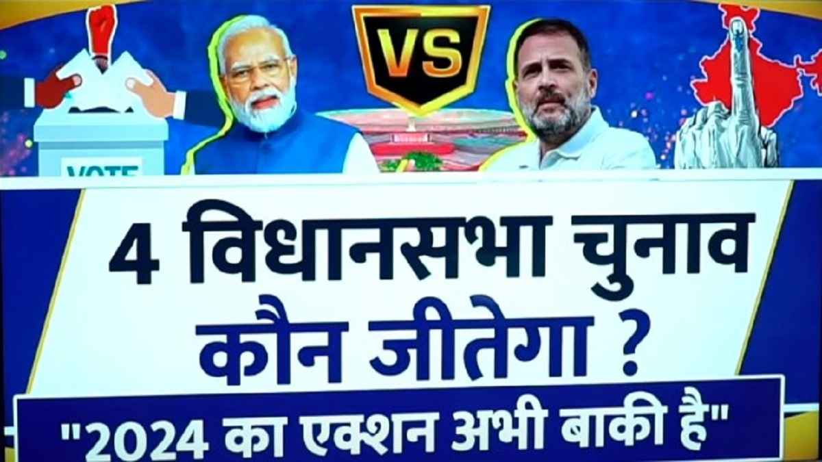 2024 का एक्शन अभी बाकी, कौन जीतेगा 4 राज्यों का विधानसभा चुनाव? सिर्फ 5 पॉइंट में समझें सबकुछ