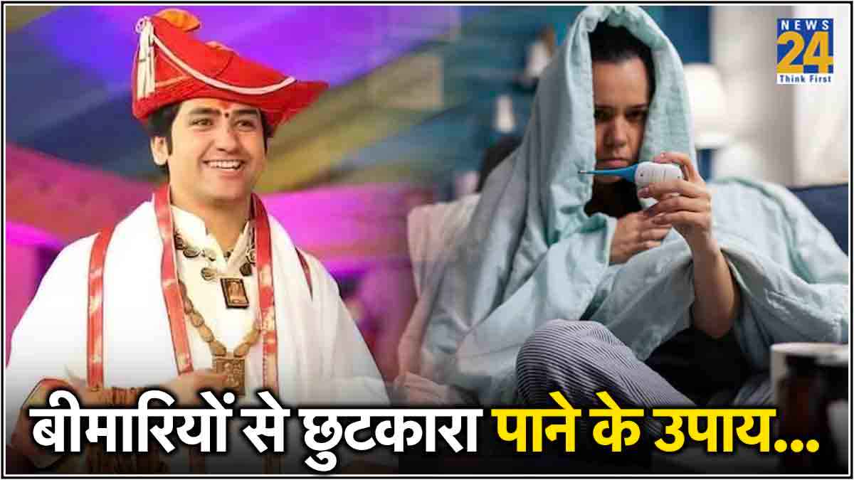 गंभीर से गंभीर बीमारियों के काट हैं ये 3 उपाय! जानें बाबा बागेश्वर धाम के पीठाधीश धीरेंद्र शास्त्री से