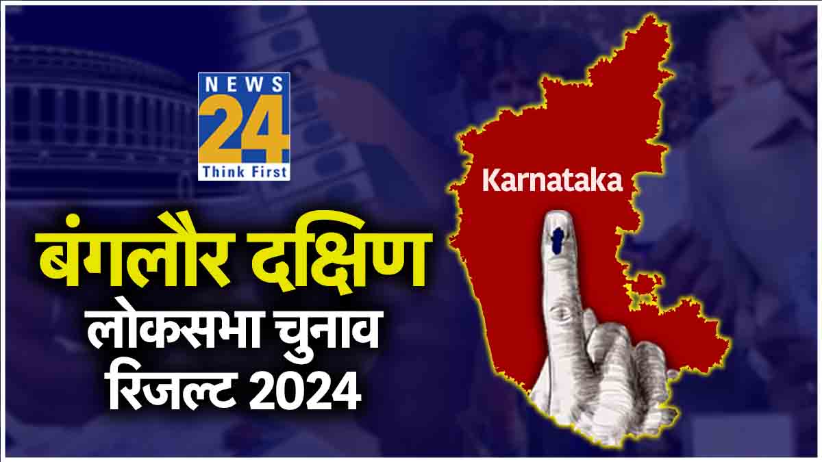 LIVE Bangalore South aam chunav Vote Counting Result 2024