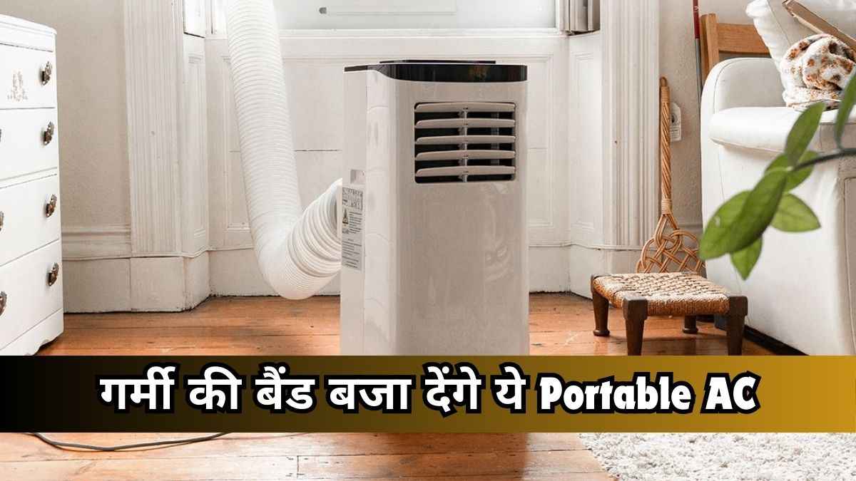विंडो और Split AC नहीं किराये के मकान में रहने वालों के लिए ये एकदम बेस्ट AC