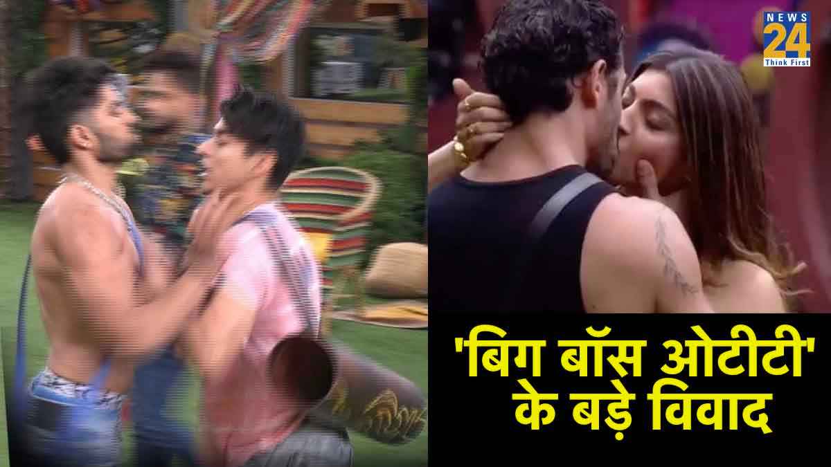 Bigg Boss OTT 3: कभी लिपलॉक तो कभी हुई हाथापाई, 'ओटीटी' में इन किस्सों ने मचाई सनसनी