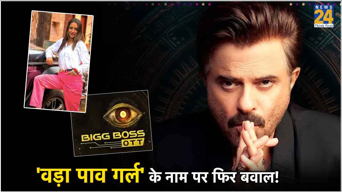 बिग बॉस में दिखेंगी वायरल 'वड़ा पाव गर्ल', प्रोमो देखते ही भड़के लोग; क्‍या मेकर्स पर भारी पड़ेगा दांव?