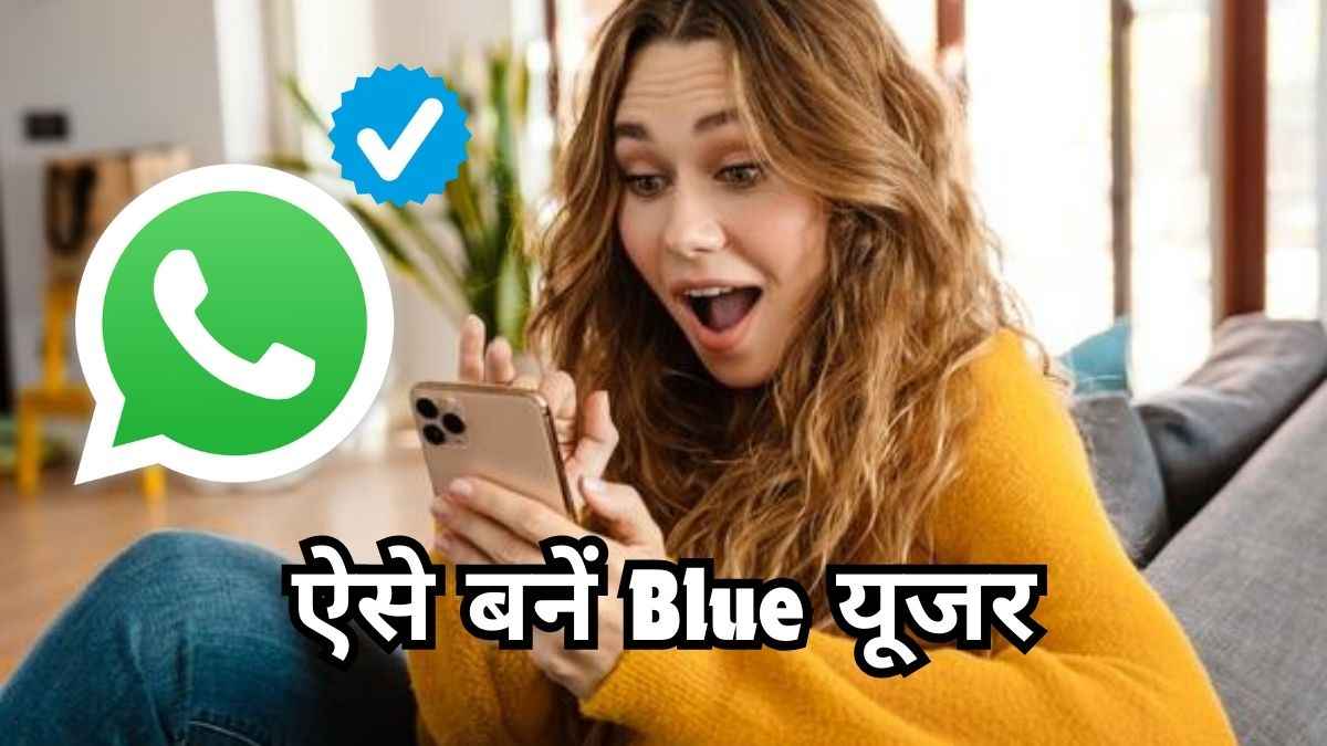 Instagram के साथ अब WhatsApp पर भी मिलेगा 'Blue Tick', जानें कैसे?