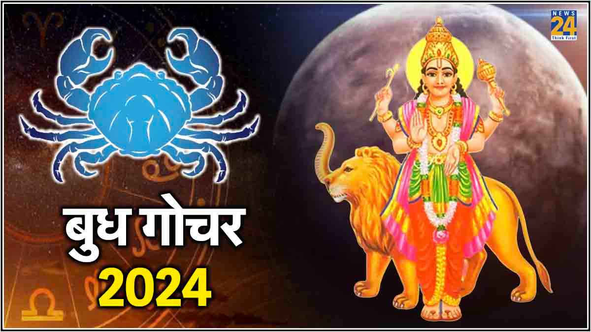 Budh Gochar: 22 दिन बाद 3 राशियों के शुरू होंगे अच्छे दिन, युवराज करेंगे कर्क राशि में प्रवेश