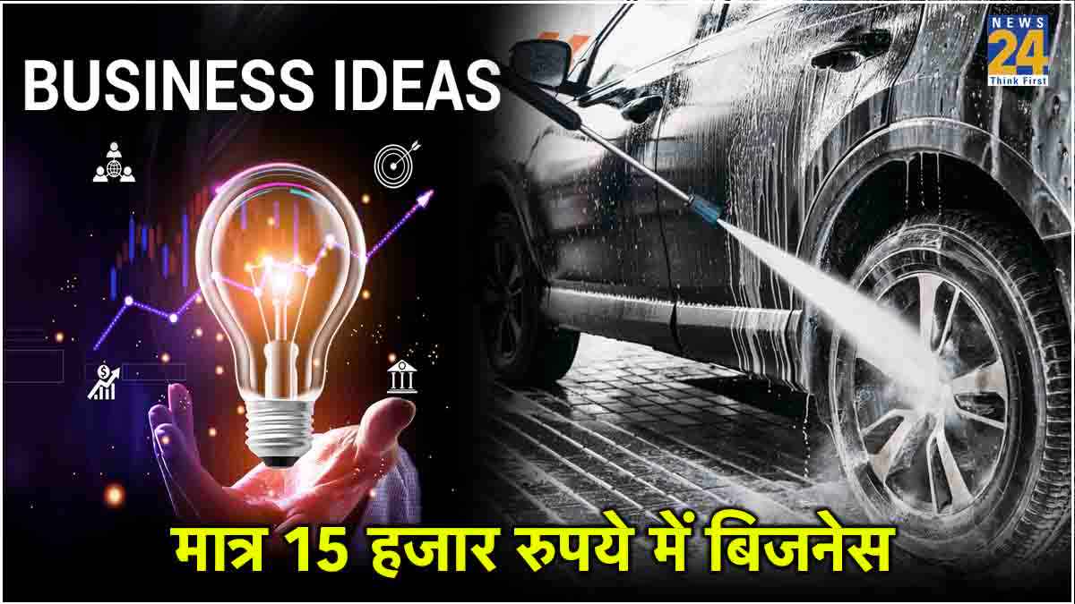 Business Idea : मात्र 15 हजार रुपये में शुरू करें यह बिजनेस, हर महीने होगी 40 से 50 हजार रुपये की कमाई