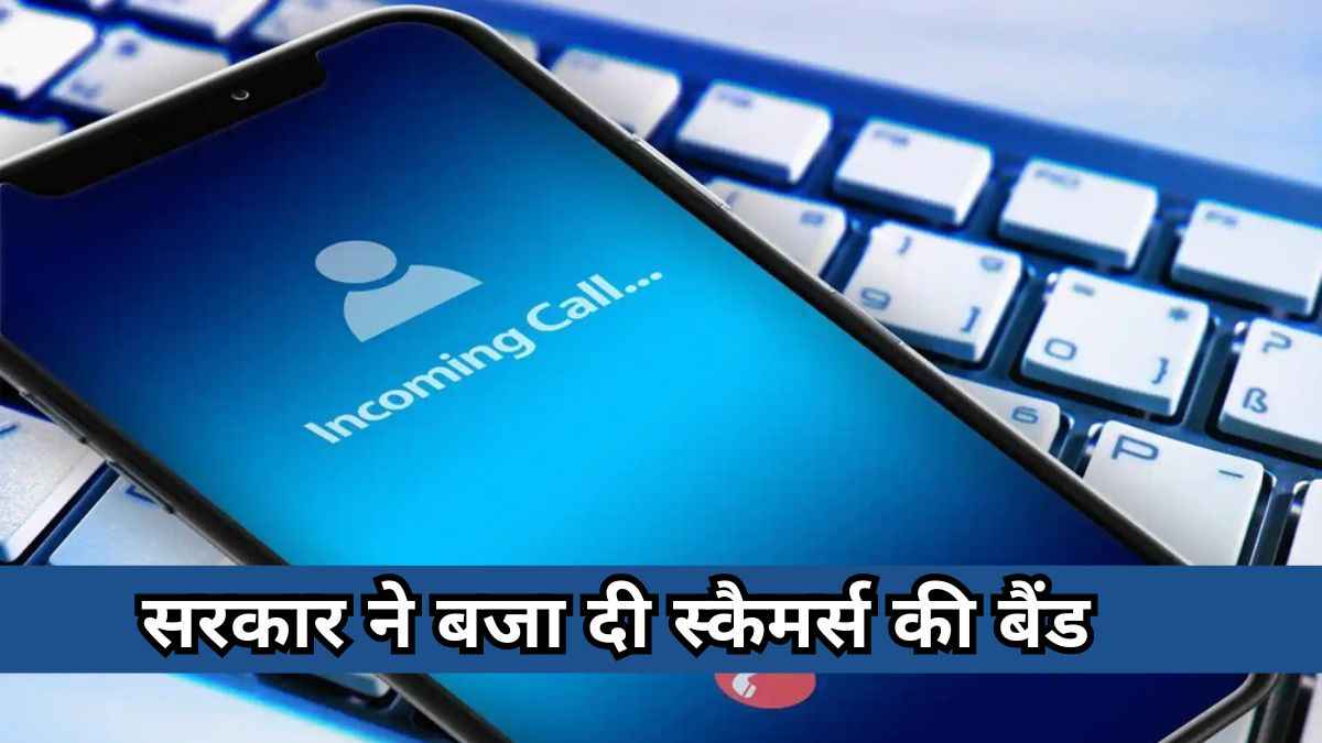 Calling में हो गया बड़ा बदलाव! ट्रायल शुरू, स्कैमर्स की होगी छुट्टी