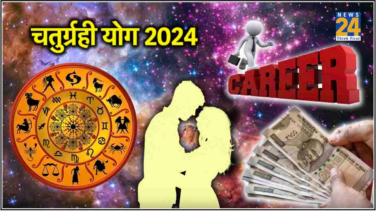 3 राशियों की किस्मत का सितारा बुलंद, चतुर्ग्रही योग का नौकरी, करियर, व्यापार, हेल्थ और लव लाइफ पर असर