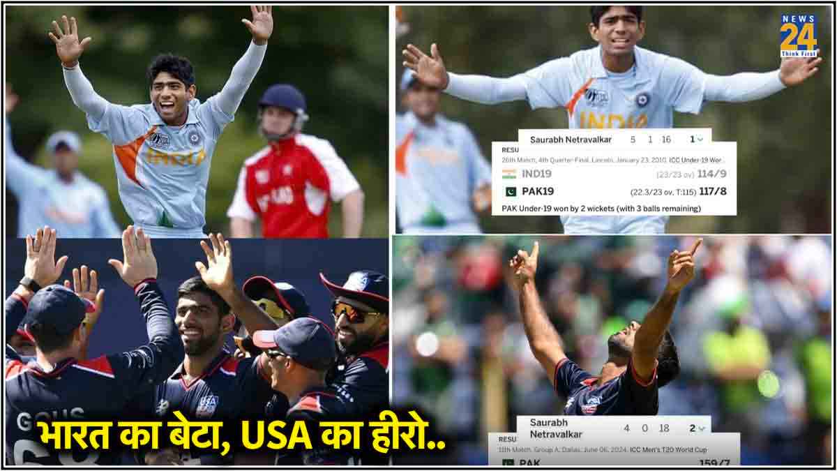 कौन हैं सौरभ नेत्रवलकर? भारत के लिए खेला विश्व कप, अब USA टीम में रहकर PAK को दिखाया आयना