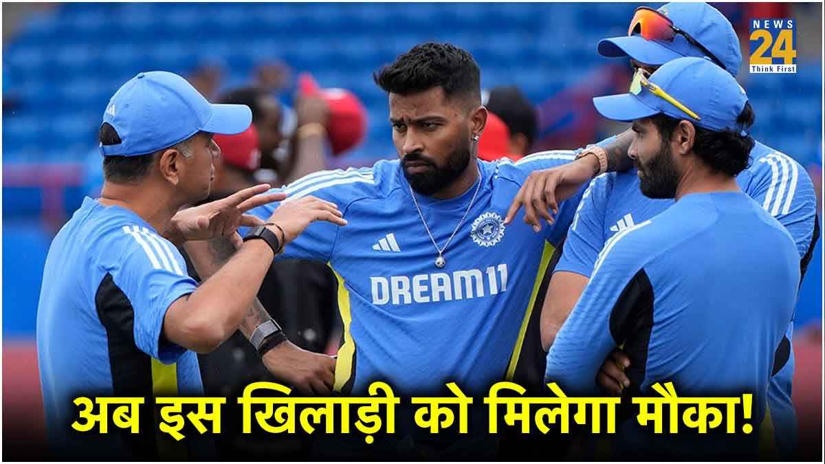 Video: सुपर-8 में फिर से बदल जाएगी भारत की प्लेइंग-11? इन्हें मिल सकता है मौका
