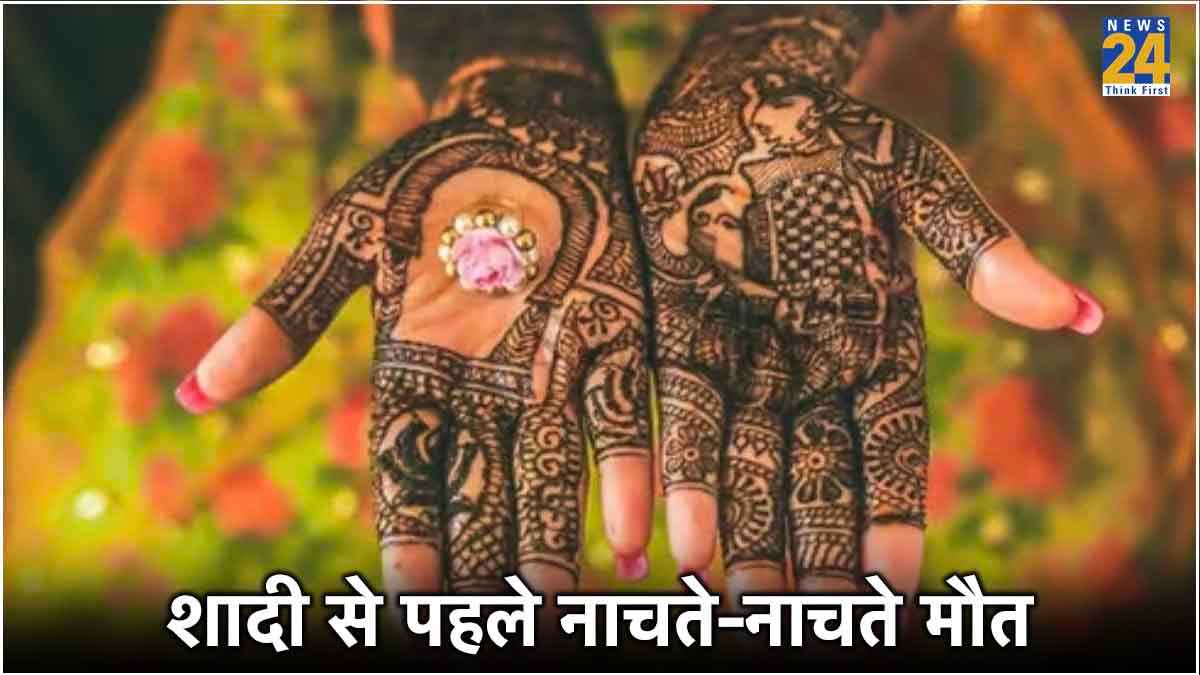 डांस करते-करते गिरी दुल्हन, हो गई मौत; खुशी के माहौल में पसरा मातम