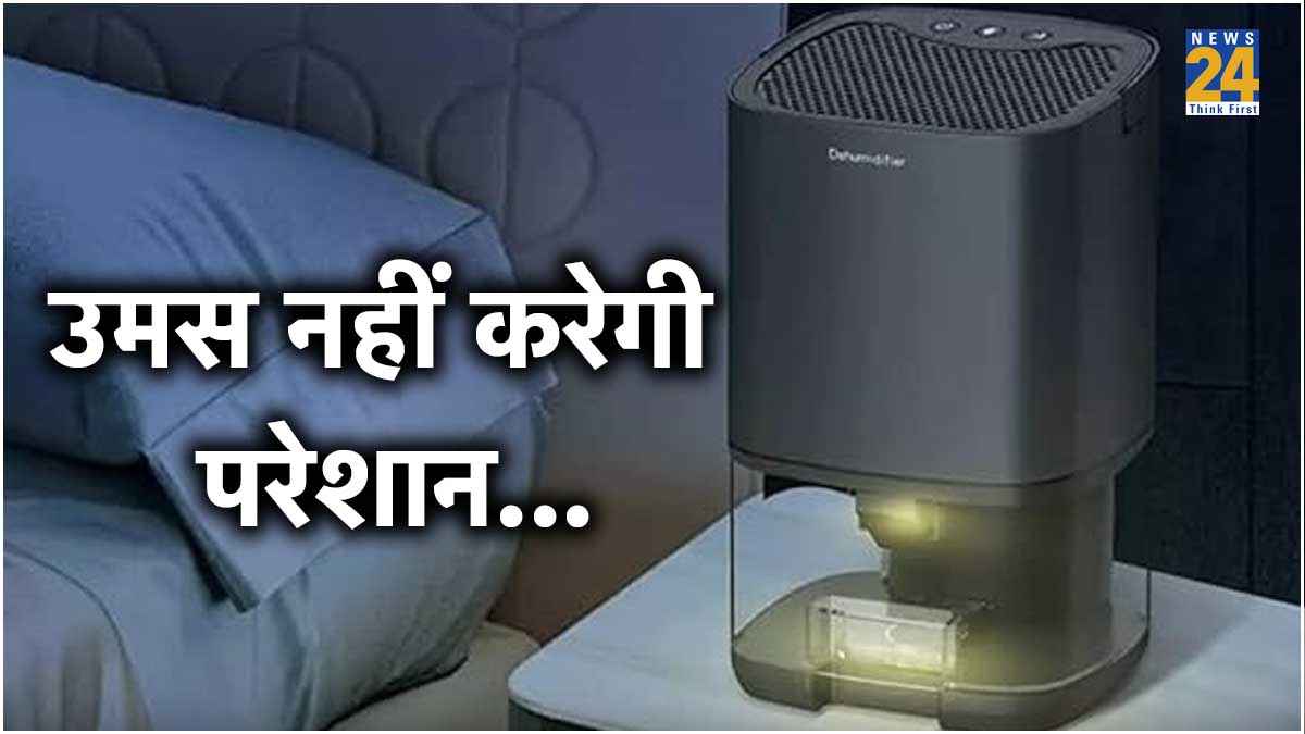 AC छोड़िए! उमस भरी गर्मी से छुटकारा दिलाएगा ये जबरदस्त डिवाइस, कीमत भी कम