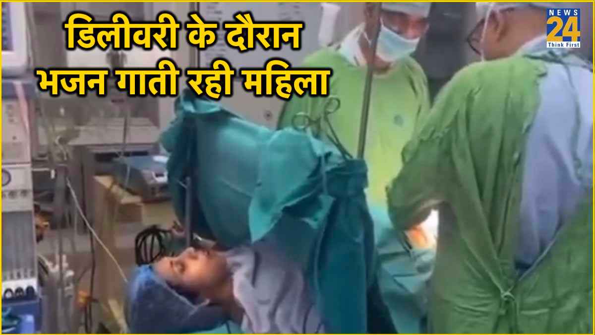 ऑपरेशन थिएटर में डिलीवरी के दौरान भजन गाती महिला का वीडियो वायरल, आ रहे ऐसे कमेंट्स