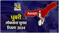 LIVE Dhubri aam chunav Vote Counting Result 2024