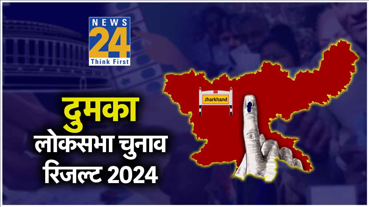 Dumka Lok Sabha Election 2024 Hindi