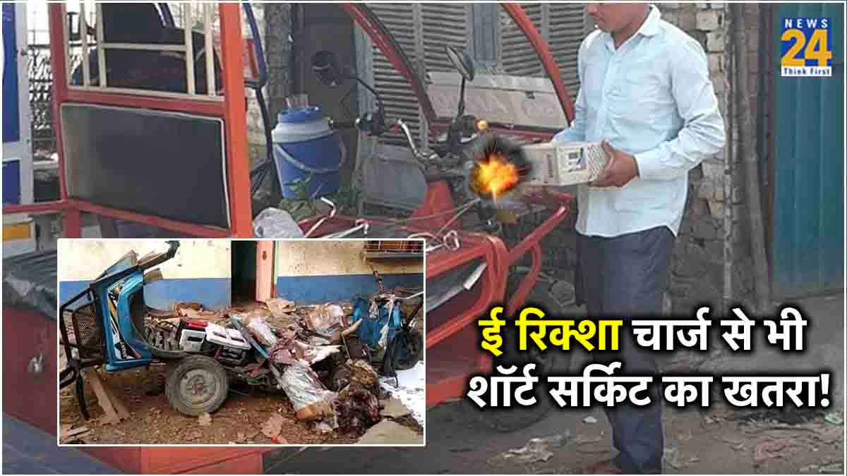 E-rickshaw चार्जिंग के दौरान 2 मासूम की मौत, कहीं आप तो नहीं करते ये 3 गलतियां?