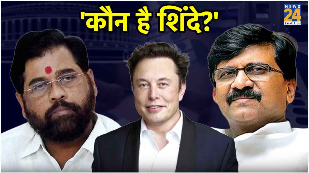 Video: 'शिंदे एलन मस्क का बाप है क्या...', किस बात पर इतना भड़क गए संजय राउत?