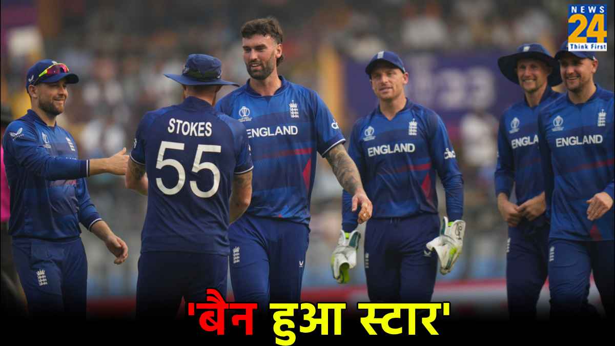 T20 WC 2024 से पहले इंग्लैंड को लगा बड़ा झटका, स्टार खिलाड़ी 3 महीने के लिए हुआ बैन