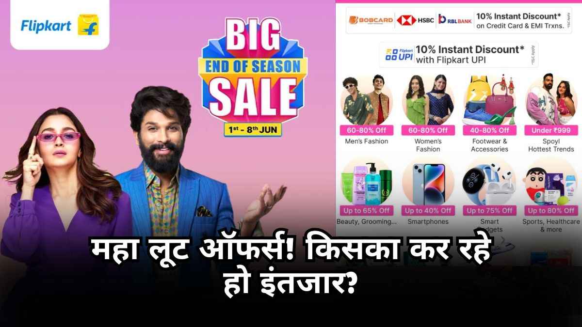 Flipkart Sale शुरू, Smartphone समेत इन प्रोडक्ट्स पर मिल रहा है 80% तक डिस्काउंट!