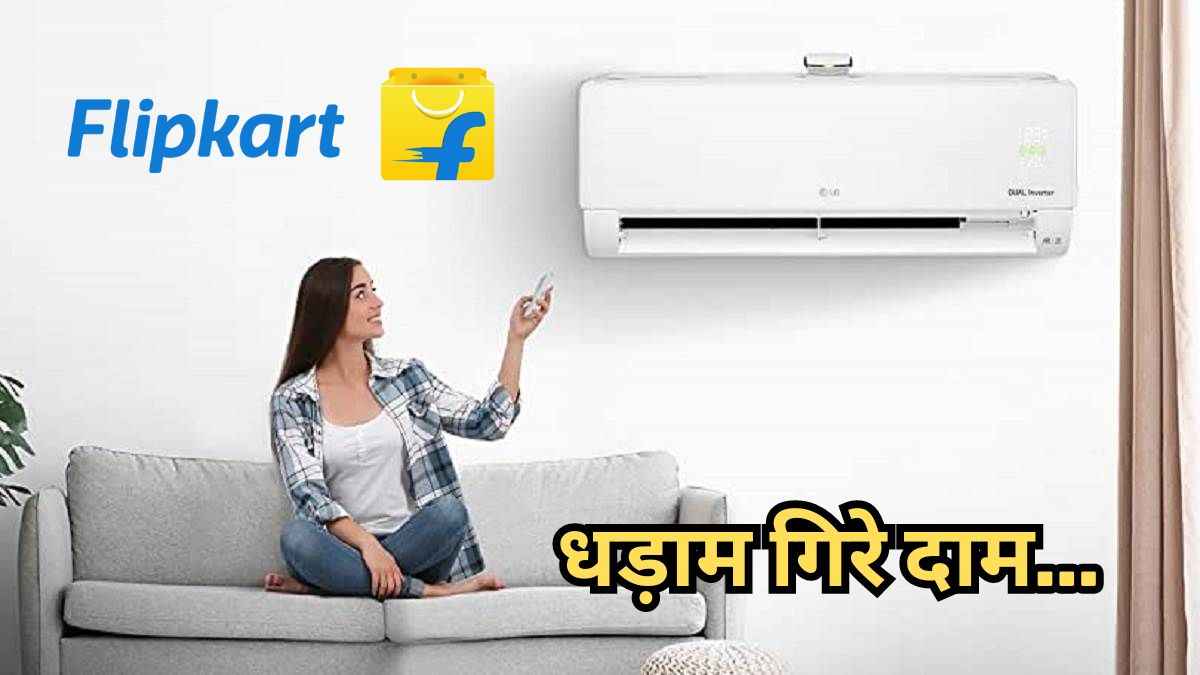 बारिश के बाद Flipkart पर आधी हुई AC की कीमत, मिस मत करना ये शानदार मौका!