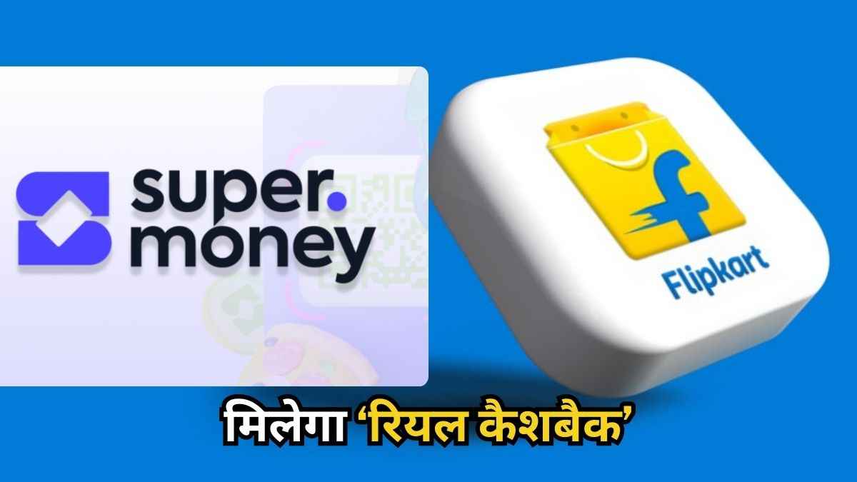 Flipkart का आ गया UPI पेमेंट ऐप, अब Shopping के साथ पैसे भेजना भी हुआ आसान!