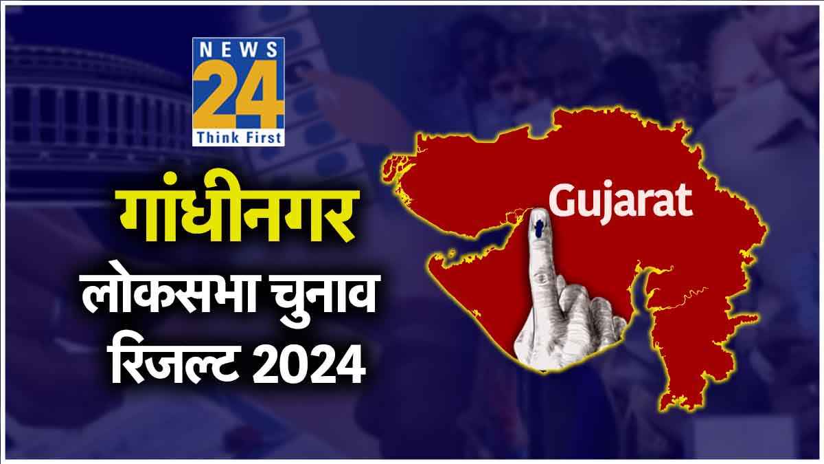 Gandhinagar Lok Sabha Election Result LIVE: गांधीनगर में अमित शाह की जीत, करीब साढ़े 7 लाख वोट के अंतर से जीते गृह मंत्री