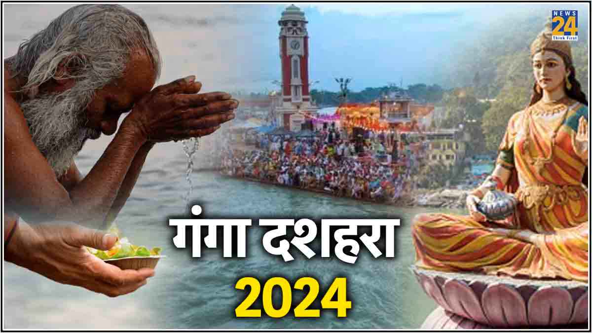 गंगा दशहरा पर हस्त नक्षत्र का शुभ संयोग, एक उपाय से पाएं सभी पापों से  मुक्ति