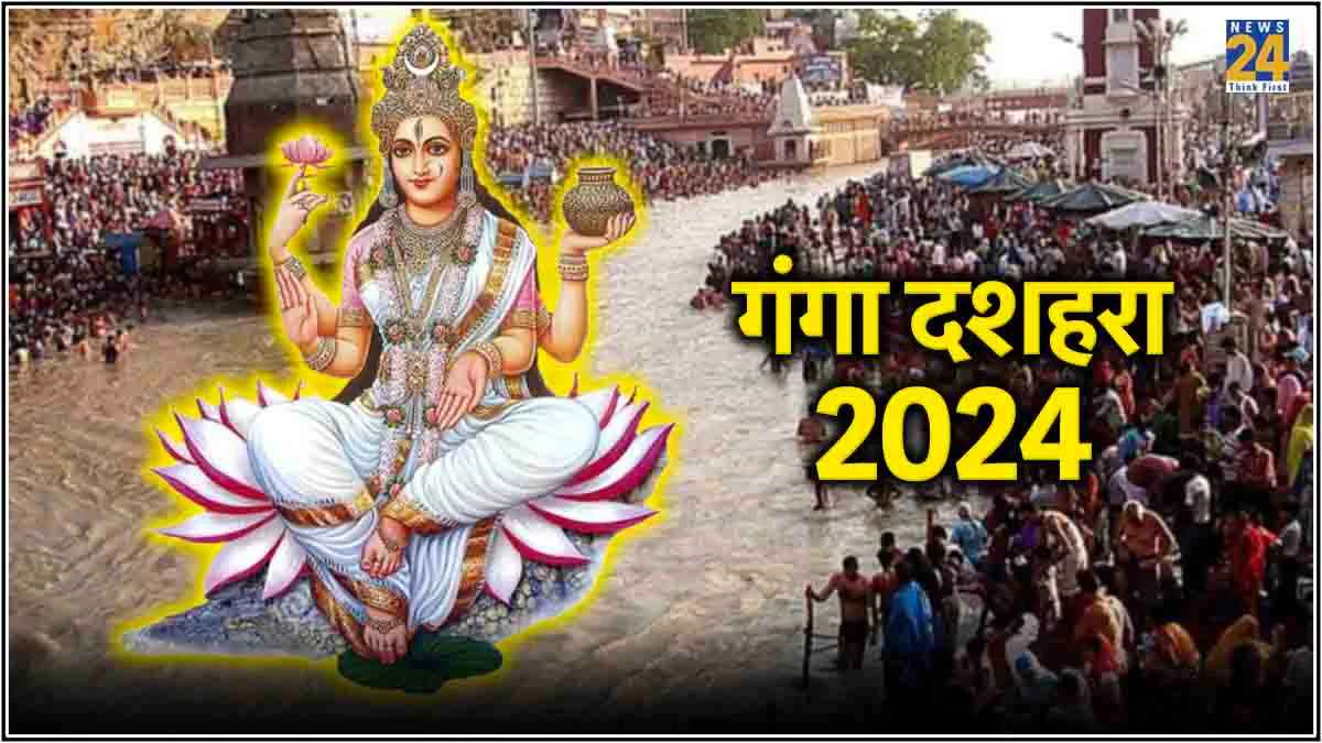 गंगा दशहरा पर बन रहे हैं ये शुभ संयोग, जानें शुभ मुहूर्त और पूजा विधि